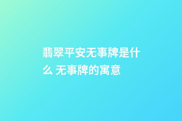 翡翠平安无事牌是什么 无事牌的寓意
